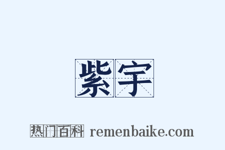 紫宇是什么意思的图片